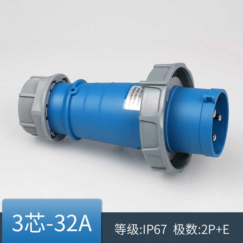 工业插头 3芯32A 防水等级 IP67